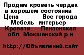 Продам кровать-чердак в хорошем состоянии › Цена ­ 9 000 - Все города Мебель, интерьер » Кровати   . Пензенская обл.,Мокшанский р-н